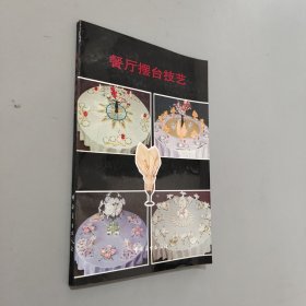 餐厅摆台技艺