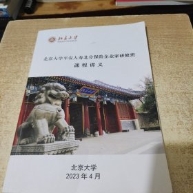 北京大学平安人寿北分保险企业家研修班 课程讲义