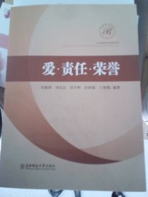 愛 責(zé)任 榮譽(yù)劉惠洲9787568136013東北師范大學(xué)出版社