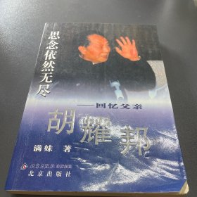 思念依然无尽：回忆父亲胡耀邦