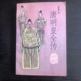 唐明皇全传
