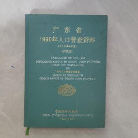 广东省1990年人口普查资料（电子计算机汇总）第三册