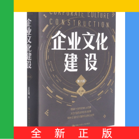 企業(yè)文化建設(shè)(第6版)(精)