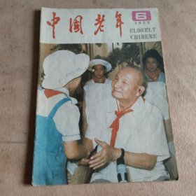 中国老年1985年第6期