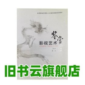 影视艺术鉴赏 丁智才 主编 中国铁道出版社 9787113132385