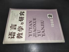 语言教学与研究 1986年第2期