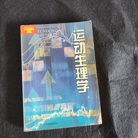 运动生理学