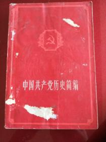 中国共产党历史简编