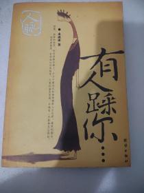 人脉有人踩你