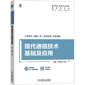 现代通信技术基础及应用