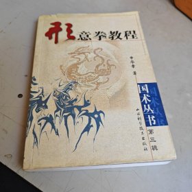 形意拳教程（国术丛书 第三辑）