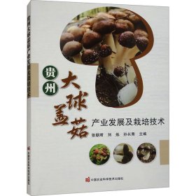 贵州大球盖菇产业发展及栽培技术