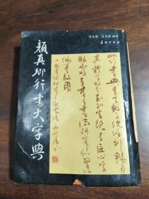 颜真卿行书大字典