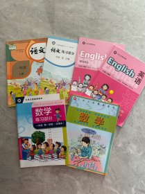 沪教版上海小学教材课本语文数学英语一年级第一学期1年级上