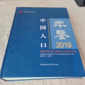 中国人口年鉴2019