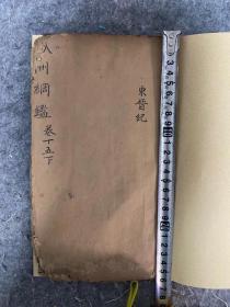 【一线收货】全网少见明末或清代早期木刻版纲鉴，玄字不避讳【购前请详阅介绍，买卖自愿，介意勿拍】