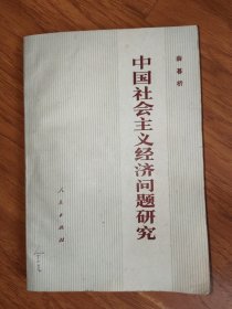 中国社会主义经济问题研究