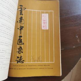 云南中医药杂志1980第一期加第四、五、六期
