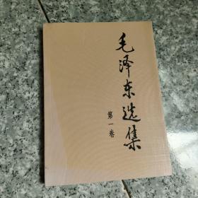 毛泽东选集（第一卷）  正版内页没有笔记