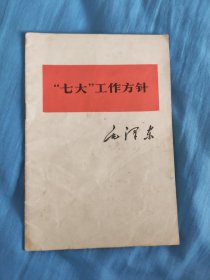 “七大”工作方针