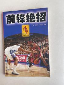 NBA顶尖高手技术精解：前锋绝招