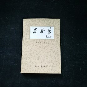 吴晗传