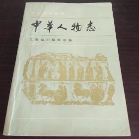 中华人物志 1985年1版1印