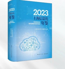2023上海信息化年鉴