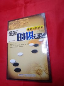 最新围棋定式