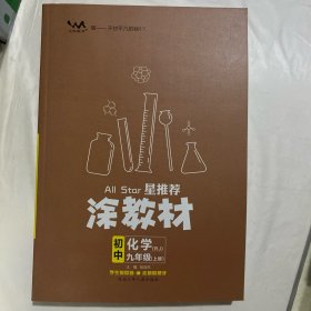 涂教材  初中  化学  九年级上册