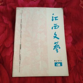 江西文艺 1978年第4期，5元包邮，