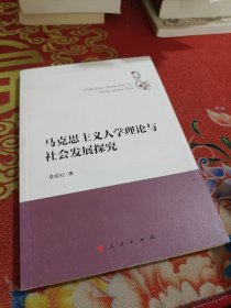 马克思主义人学理论与社会发展探究（哲学理论创新与发展丛书）