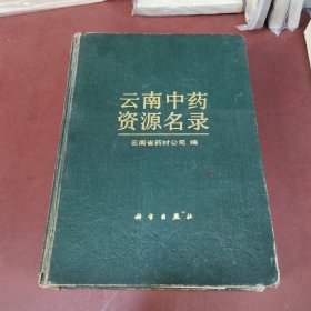 云南中药资源名录