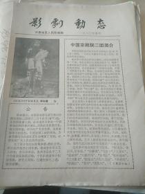 影剧动态 【许昌地区人民影剧院 1980年春节】16开四页