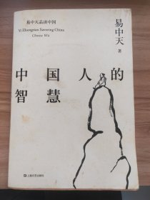 中国人的智慧（易中天品读中国系列）