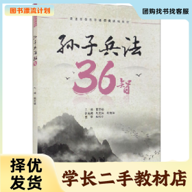 /学长二手/孙子兵法36智(本科教材)9787517098393/择优发货//择