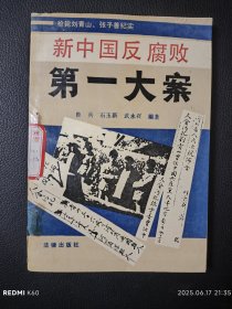 新中国反腐败第一大案