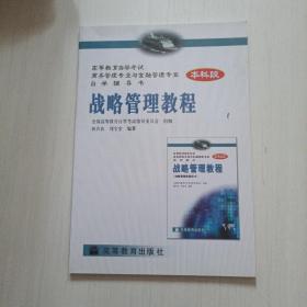戰(zhàn)略管理教程
