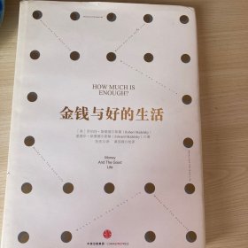 金钱与好的生活