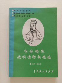 书圣故里一历代诗联书画选