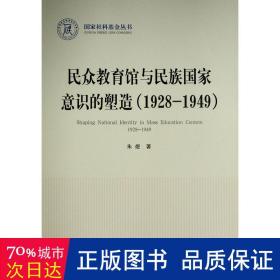 民众教育馆与民族意识的塑造(1928-1949) 政治理论 朱煜
