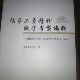 倡导工匠精神做学者型编辑：中国编辑学会第17届年会获奖论文（2016）