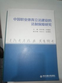 中国职业体育立法建设的法制保障研究