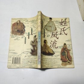 姓氏风流