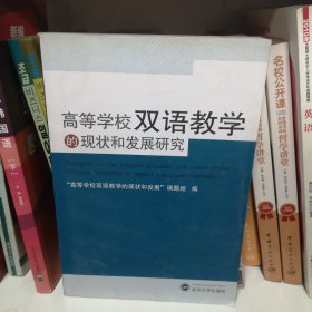 高等学校双语教学的现状和发展研究