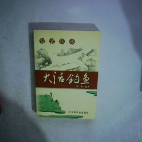智者乐水 大话钓鱼