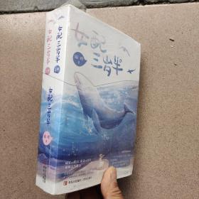 女配三岁半（上下）