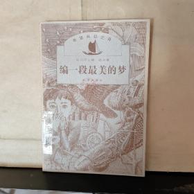 希望科幻之舟：编一段最美的梦（馆藏）