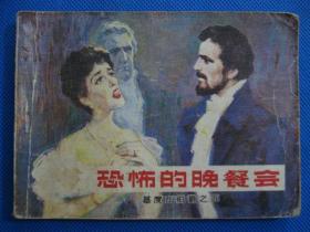 1982年连环画小人书 基督山伯爵之五——恐怖的晚餐会