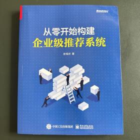 从零开始构建企业级推荐系统